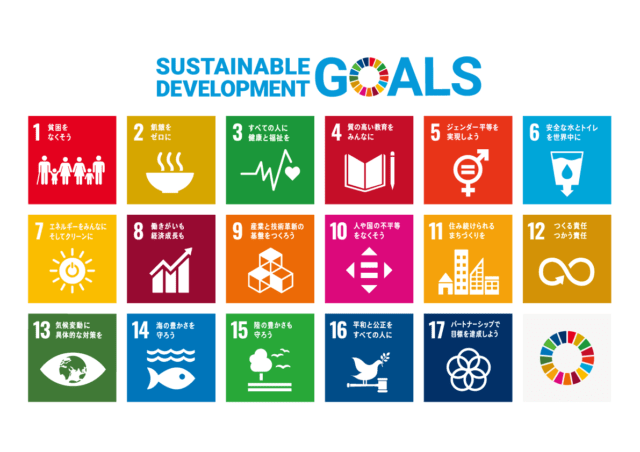 持続可能な開発目標(SDGs) 17のゴール
